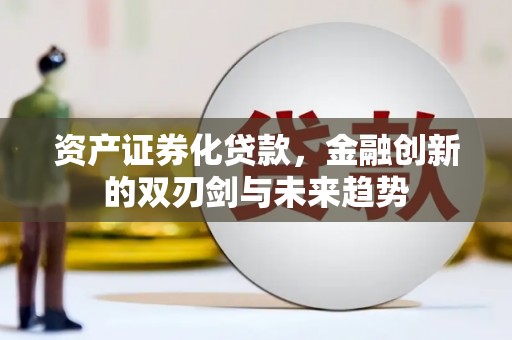 澳门半岛资产证券化贷款，金融创新的双刃剑与未来趋势
