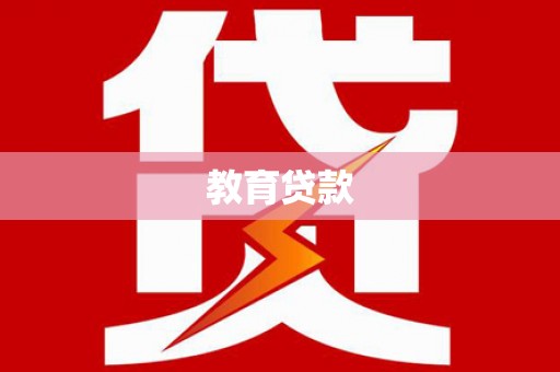 澳门半岛教育贷款