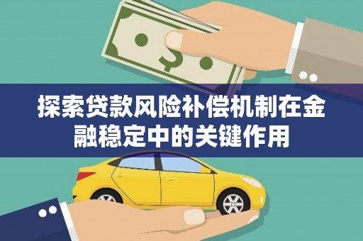 澳门半岛探索贷款风险补偿机制在金融稳定中的关键作用