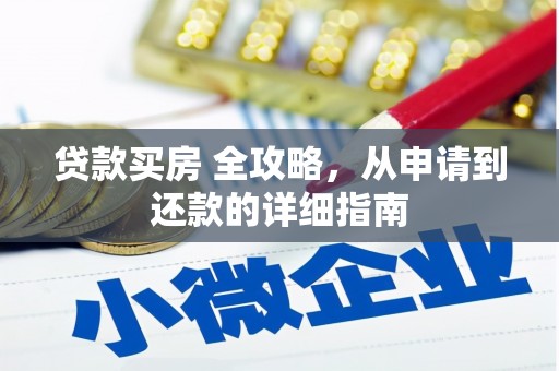 澳门半岛贷款买房 全攻略，从申请到还款的详细指南