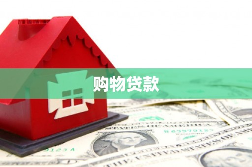 澳门半岛购物贷款