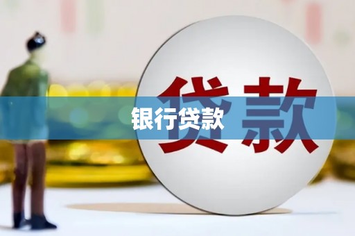 澳门半岛银行贷款