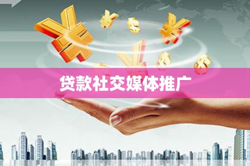 澳门半岛贷款社交媒体推广