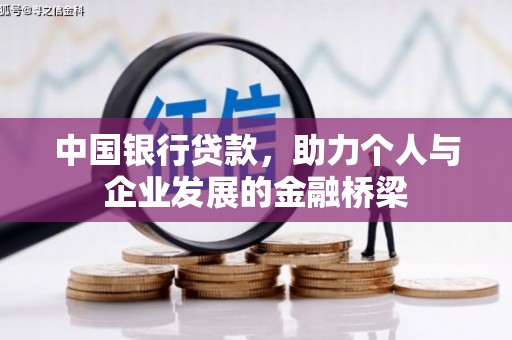 澳门半岛中国银行贷款，助力个人与企业发展的金融桥梁