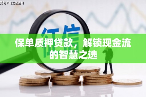 澳门半岛保单质押贷款，解锁现金流的智慧之选