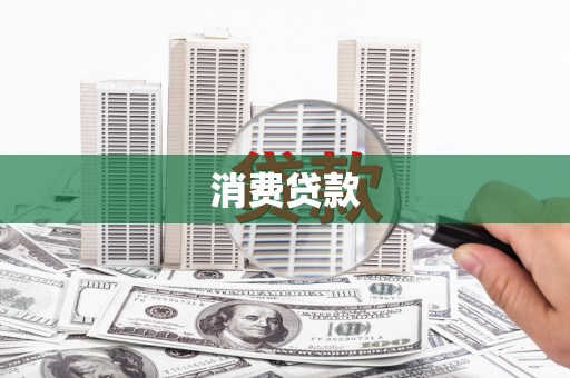澳门半岛消费贷款