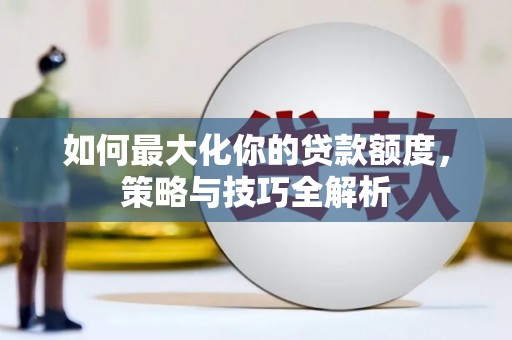 澳门半岛如何最大化你的贷款额度，策略与技巧全解析