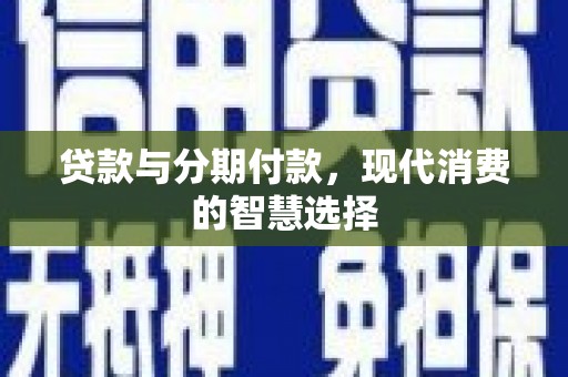澳门半岛贷款与分期付款，现代消费的智慧选择