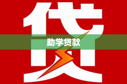 澳门半岛助学贷款