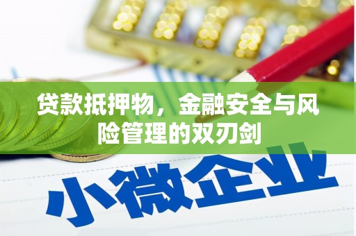 澳门半岛贷款抵押物，金融安全与风险管理的双刃剑