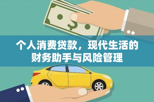 澳门半岛个人消费贷款，现代生活的财务助手与风险管理