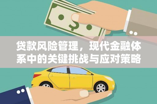 澳门半岛贷款风险管理，现代金融体系中的关键挑战与应对策略
