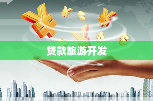 澳门半岛贷款旅游开发