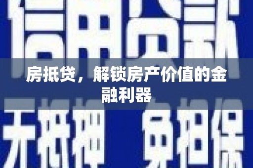 澳门半岛房抵贷，解锁房产价值的金融利器
