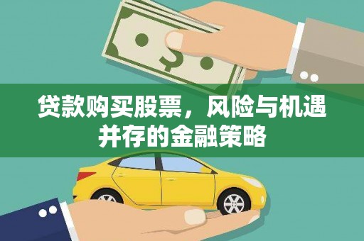澳门半岛贷款购买股票，风险与机遇并存的金融策略