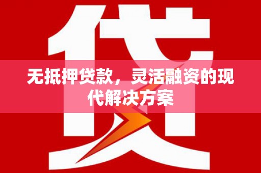 澳门半岛无抵押贷款，灵活融资的现代解决方案