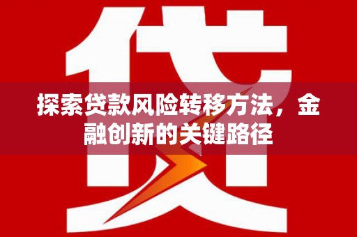 澳门半岛探索贷款风险转移方法，金融创新的关键路径