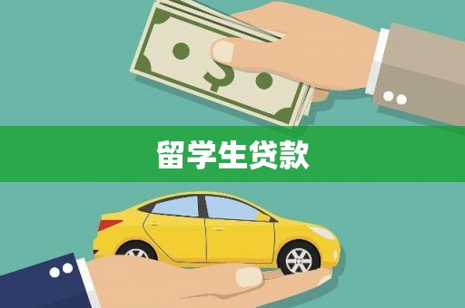 澳门半岛留学生贷款