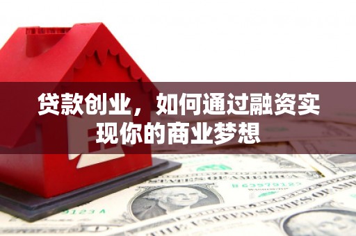 澳门半岛贷款创业，如何通过融资实现你的商业梦想