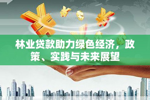 澳门半岛林业贷款助力绿色经济，政策、实践与未来展望