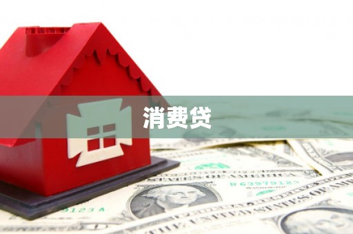澳门半岛消费贷