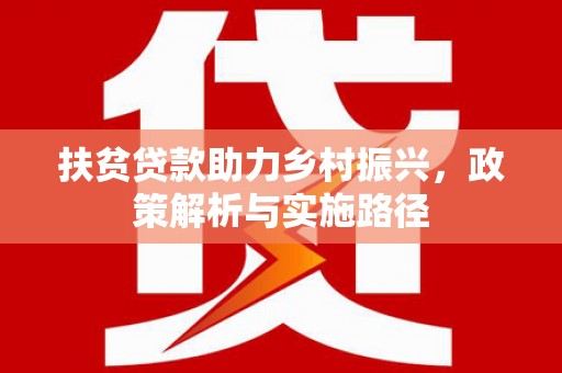 澳门半岛扶贫贷款助力乡村振兴，政策解析与实施路径