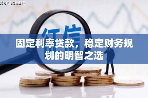 澳门半岛固定利率贷款，稳定财务规划的明智之选