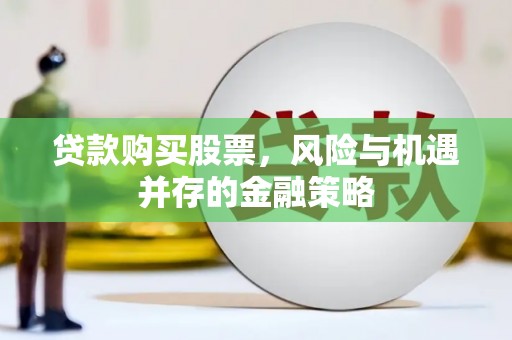 澳门半岛贷款购买股票，风险与机遇并存的金融策略
