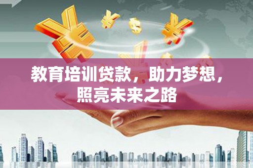 澳门半岛教育培训贷款，助力梦想，照亮未来之路