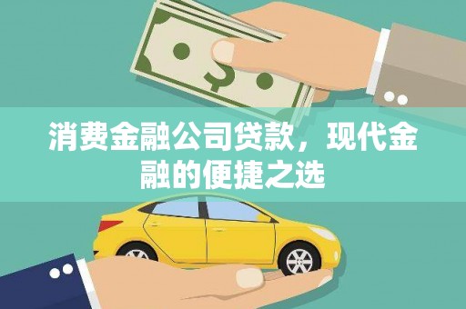 澳门半岛消费金融公司贷款，现代金融的便捷之选