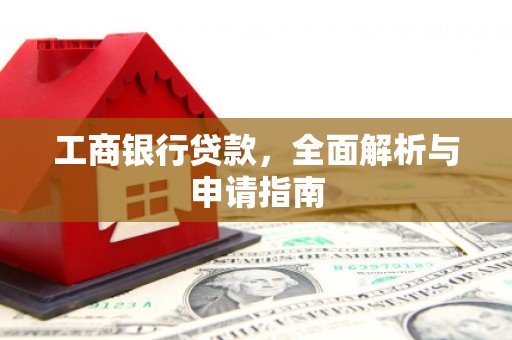 澳门半岛工商银行贷款，全面解析与申请指南