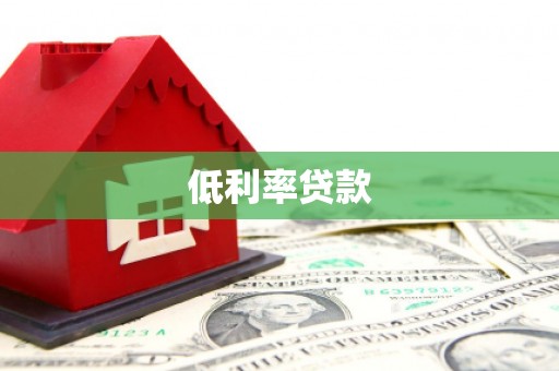 澳门半岛低利率贷款