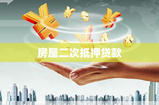 澳门半岛房屋二次抵押贷款