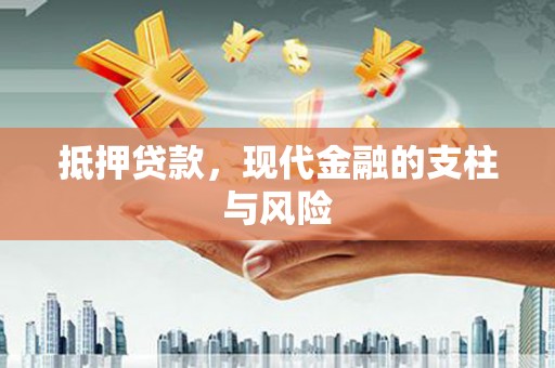 澳门半岛抵押贷款，现代金融的支柱与风险
