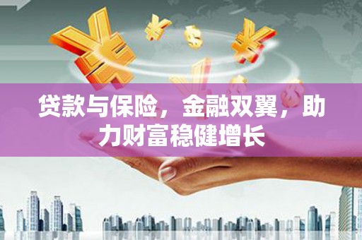 澳门半岛贷款与保险，金融双翼，助力财富稳健增长