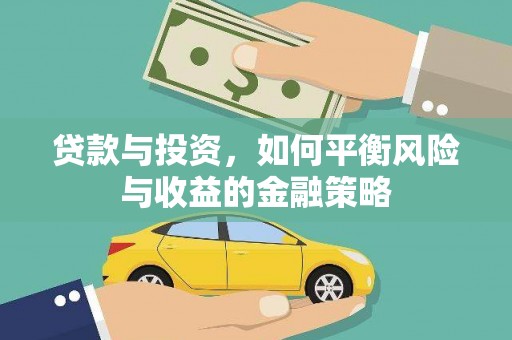 澳门半岛贷款与投资，如何平衡风险与收益的金融策略