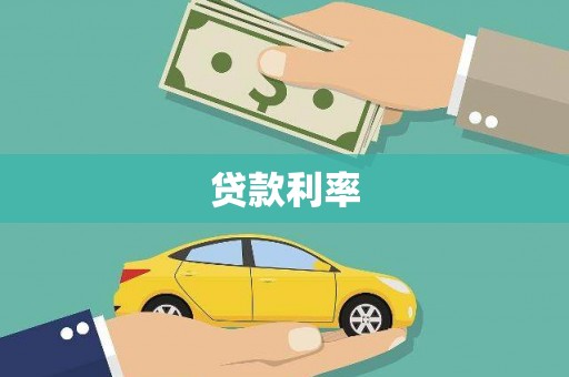 澳门半岛贷款利率