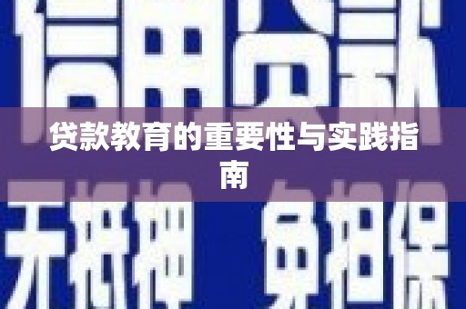 澳门半岛贷款教育的重要性与实践指南