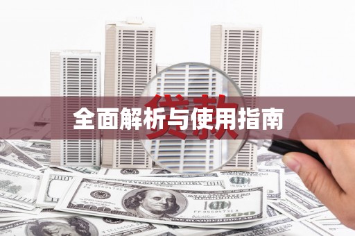 澳门半岛全面解析与使用指南