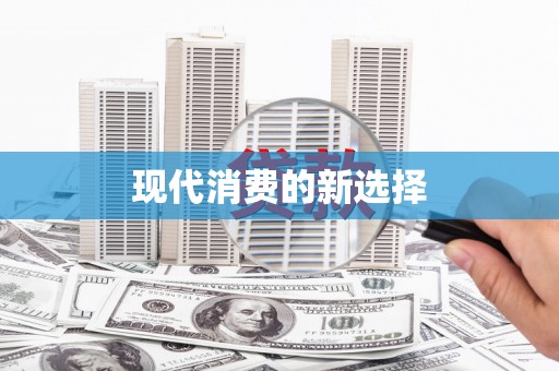 澳门半岛现代消费的新选择