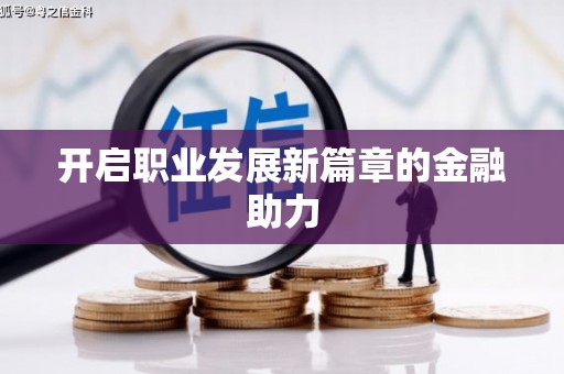澳门半岛开启职业发展新篇章的金融助力