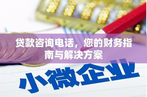 澳门半岛贷款咨询电话，您的财务指南与解决方案