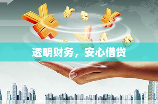 澳门半岛透明财务，安心借贷