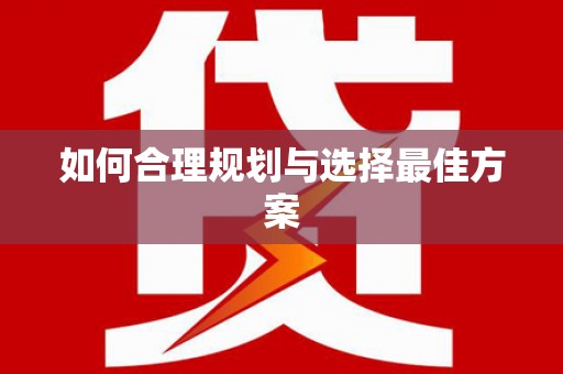 澳门半岛如何合理规划与选择最佳方案