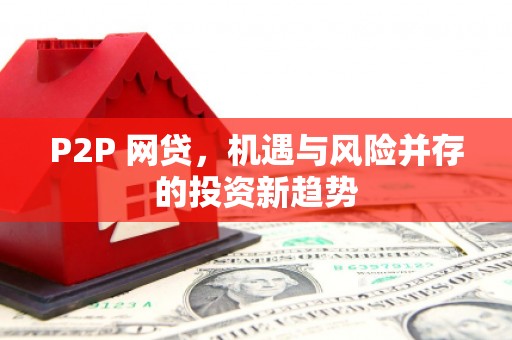 澳门半岛P2P 网贷，机遇与风险并存的投资新趋势