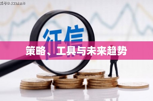 澳门半岛策略、工具与未来趋势
