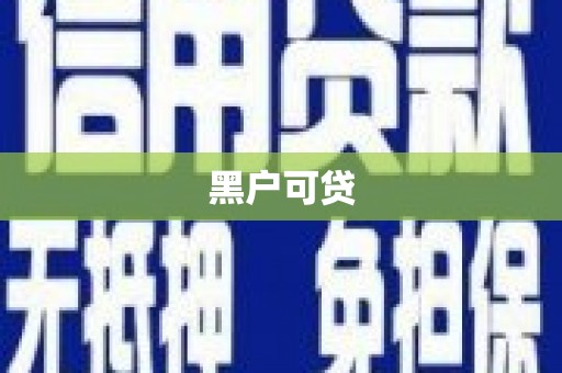 澳门半岛黑户可贷