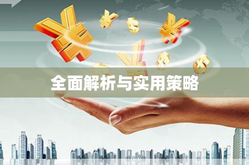 澳门半岛全面解析与实用策略