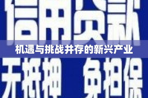 澳门半岛机遇与挑战并存的新兴产业