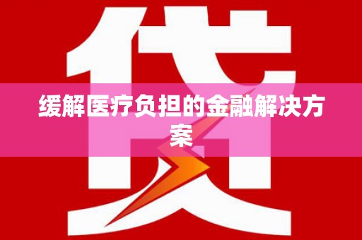 澳门半岛缓解医疗负担的金融解决方案